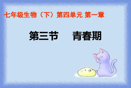 2023春人教版七下第三节《青春期》ppt