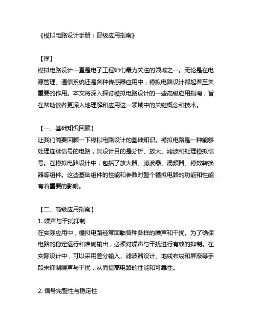 模拟电路设计手册 晋级应用指南