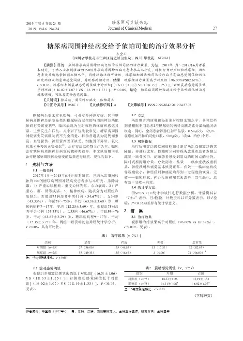 糖尿病周围神经病变给予依帕司他的治疗效果分析