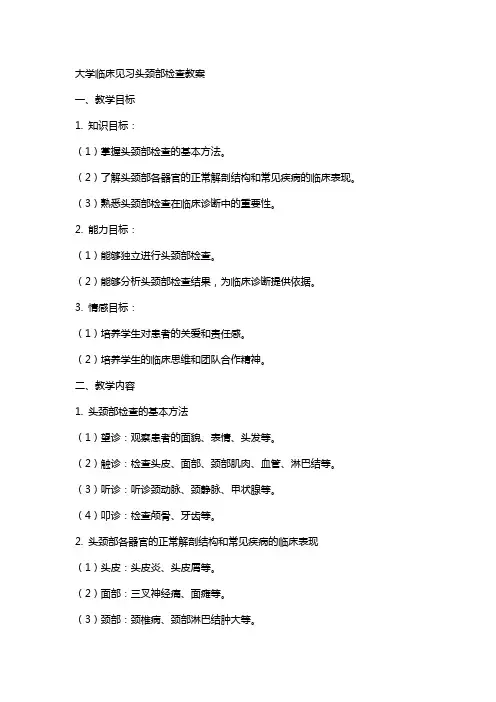 大学临床见习头颈部检查教案