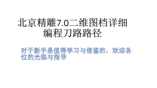 北京精雕7.0详细二维刀路路径