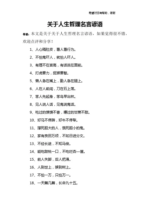 关于人生哲理名言谚语