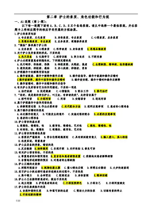 第二章--护士的素质、角色功能和行为规范标准[详]