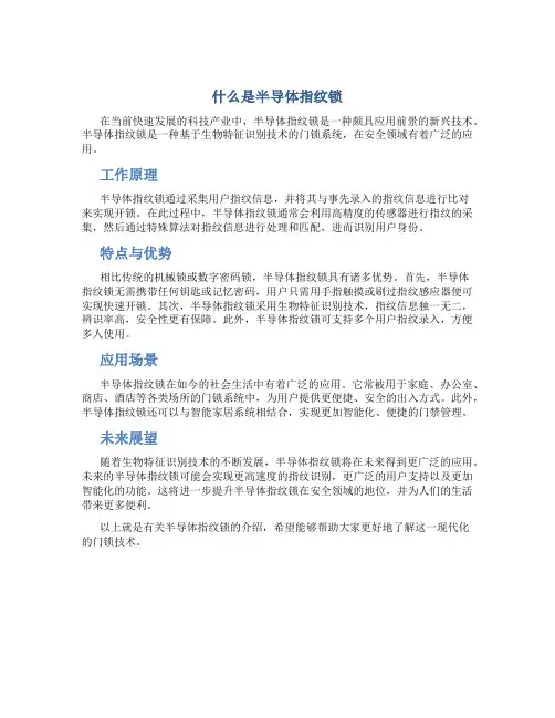 什么是半导体指纹锁