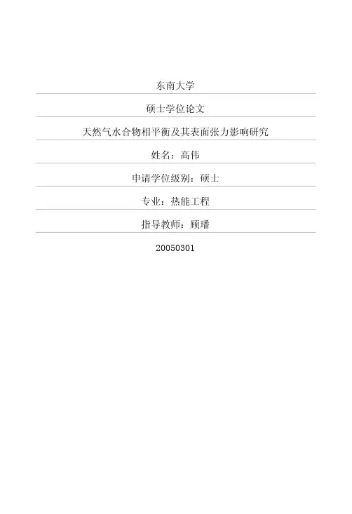 天然气水合物相平衡及其表面张力影响研究