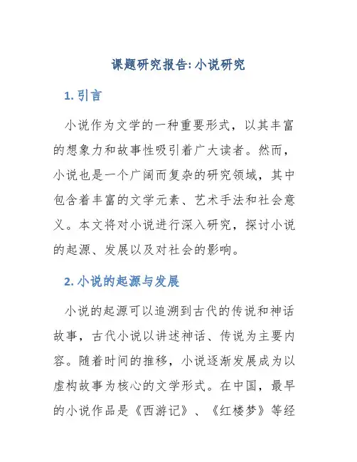 课题研究报告小说研究