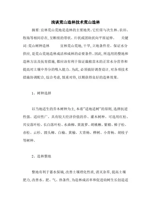 浅谈荒山造林技术荒山造林