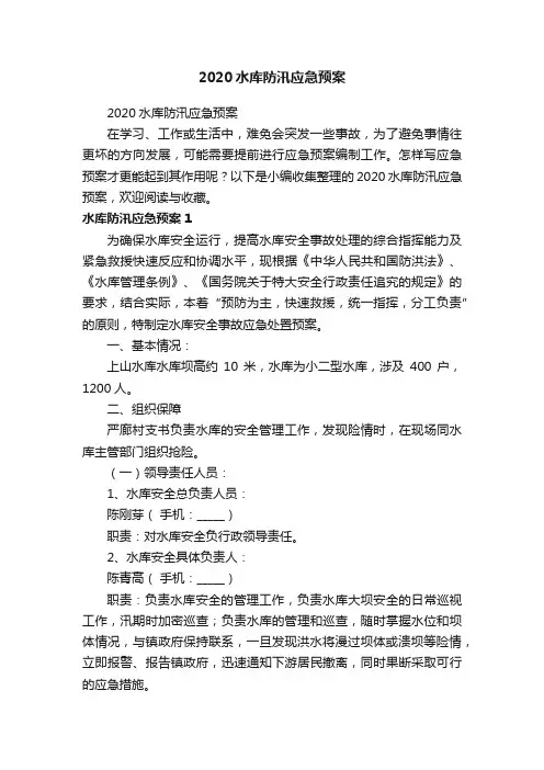 2020水库防汛应急预案
