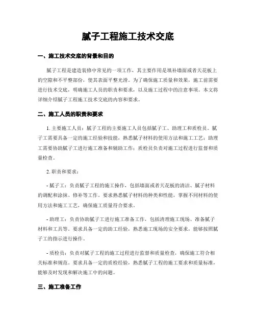 腻子工程施工技术交底