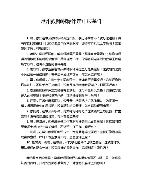 常州教师职称评定申报条件