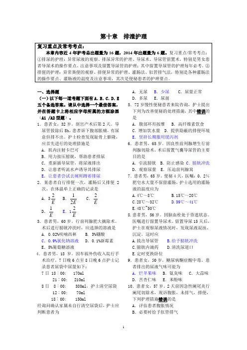 第十章  排泄护理 复习重点及常考考点