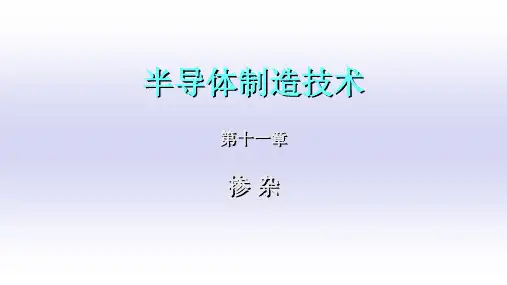 芯片半导体制造工艺-第十一章 掺杂