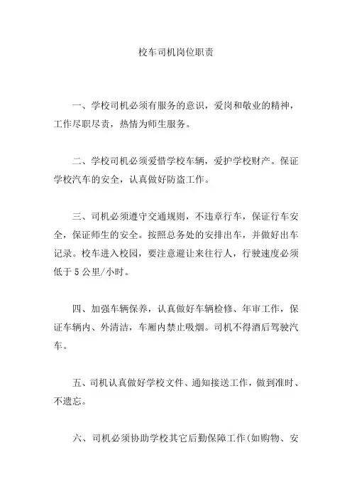 校车司机岗位职责