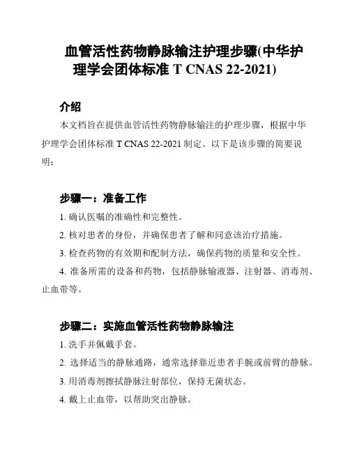 血管活性药物静脉输注护理步骤(中华护理学会团体标准T CNAS 22-2021)