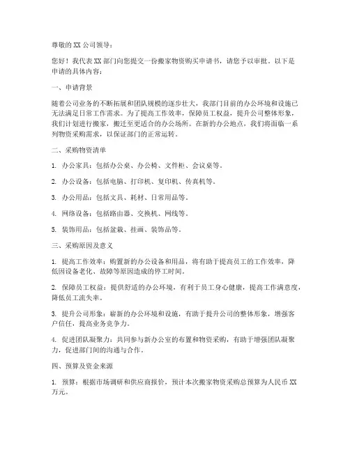 搬家物资购买申请书模板