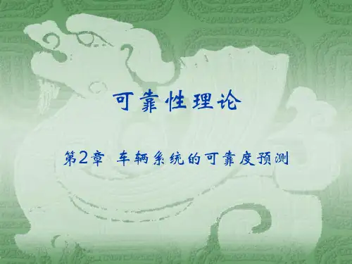 可靠性理论-第2章系统可靠性预测