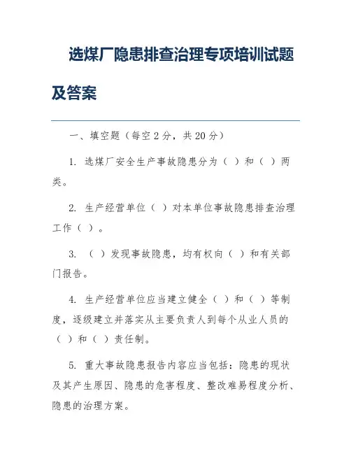 选煤厂隐患排查治理专项培训试题及答案