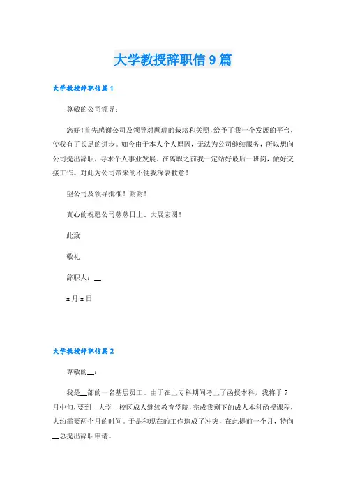 大学教授辞职信9篇