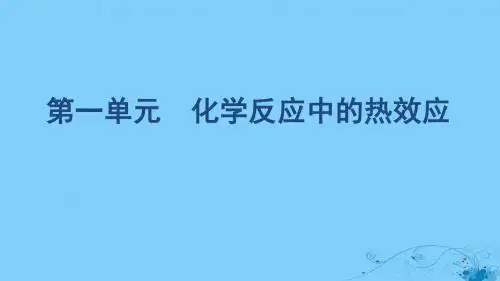 (浙江选考)2020版高考化学一轮复习专题六第一单元化学反应中的热效应课件