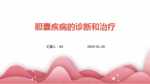 胆囊疾病的诊断和治疗