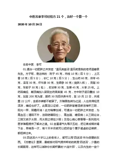 中医名家李可经验方21个，治好一个算一个