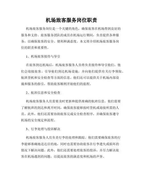 机场旅客服务岗位职责