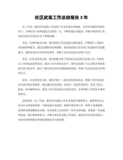 社区武装工作总结报告3年