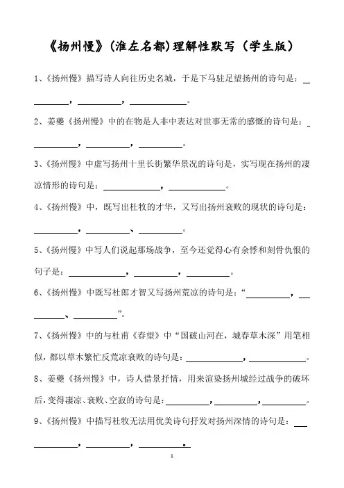 《扬州慢》(淮左名都)理解性默写(学生版+教师版)1