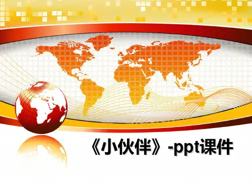 最新《小伙伴》-ppt课件