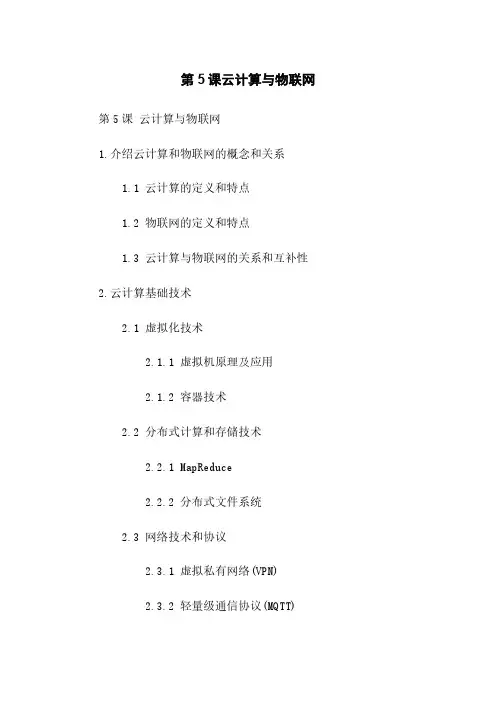 第5课云计算与物联网