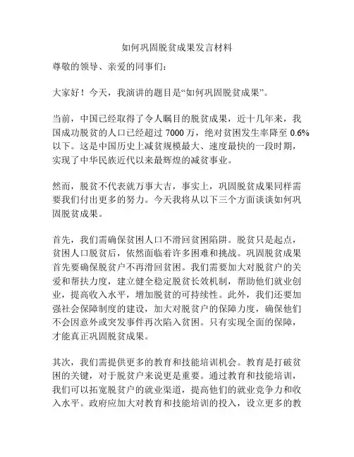 如何巩固脱贫成果发言材料