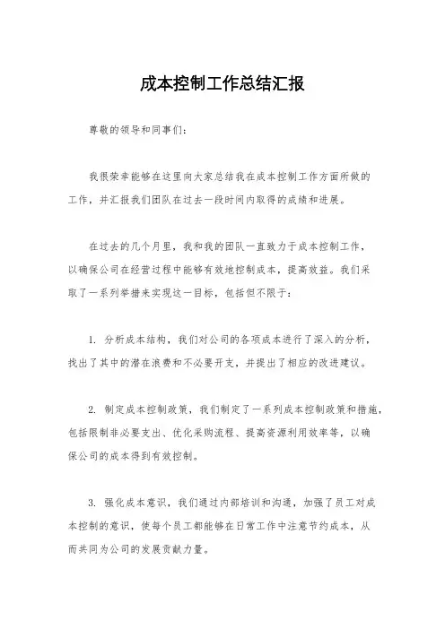 成本控制工作总结汇报