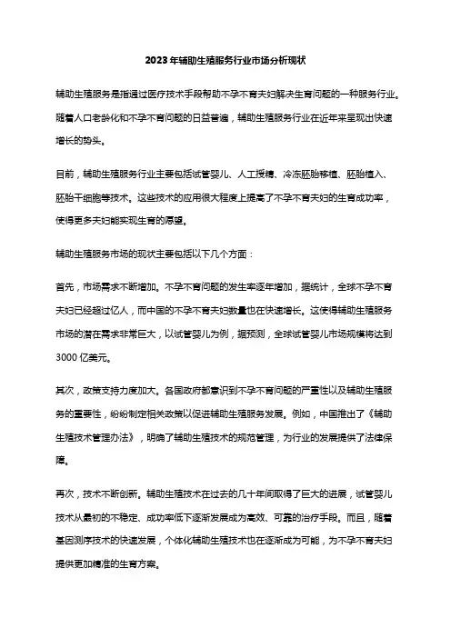 2023年辅助生殖服务行业市场分析现状