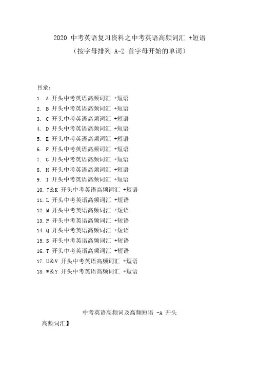 2020中考英语复习资料之中考英语高频词汇+短语(按字母排列A-Z首字母开始的单词)