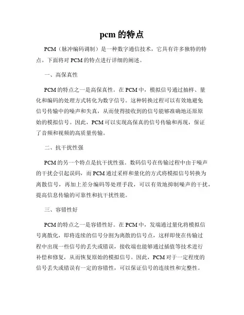 pcm的特点