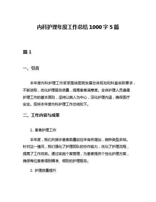 内科护理年度工作总结1000字5篇