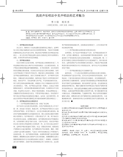浅谈声乐唱法中美声唱法的艺术魅力