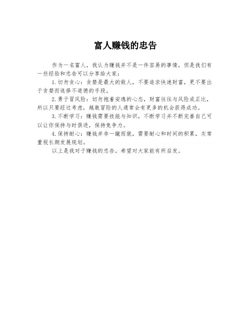 富人赚钱的忠告