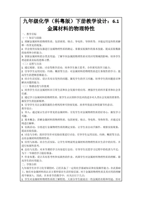 九年级化学(科粤版)下册教学设计：6.1金属材料的物理特性
