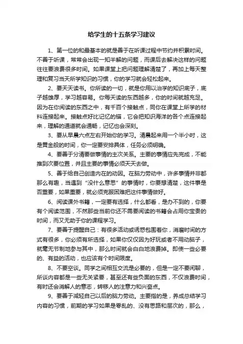 给学生的十五条学习建议