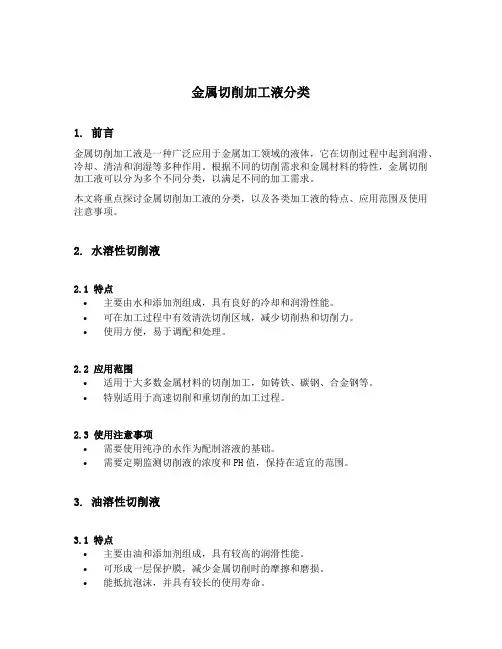 金属切削加工液分类