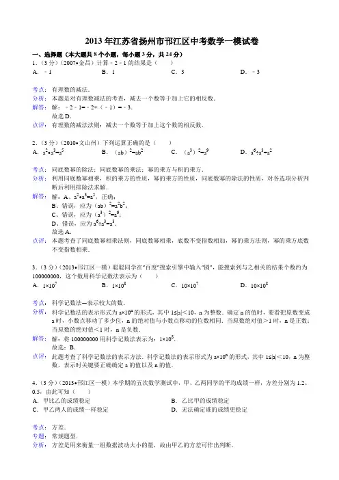 2013年扬州市邗江区中考数学一模试卷及答案(word解析版)