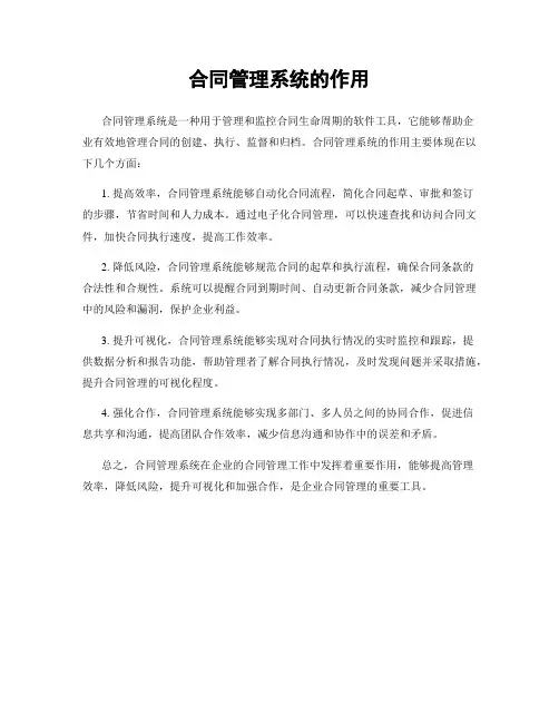 合同管理系统的作用