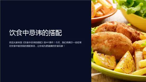 《饮食中忌讳的搭配》课件