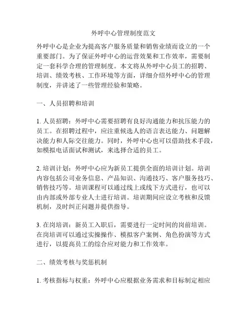 外呼中心管理制度范文