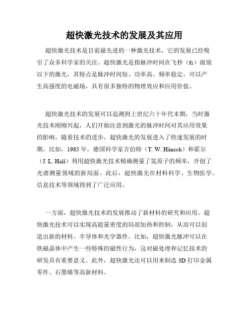 超快激光技术的发展及其应用