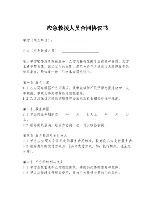 应急救援人员合同协议书