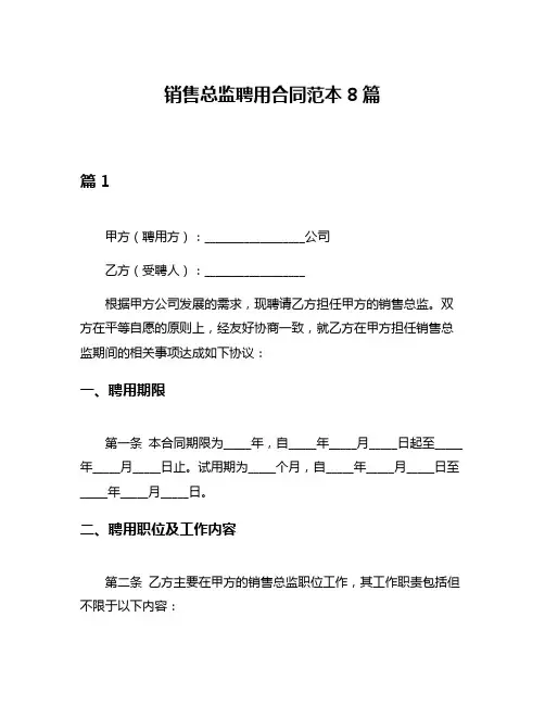 销售总监聘用合同范本8篇