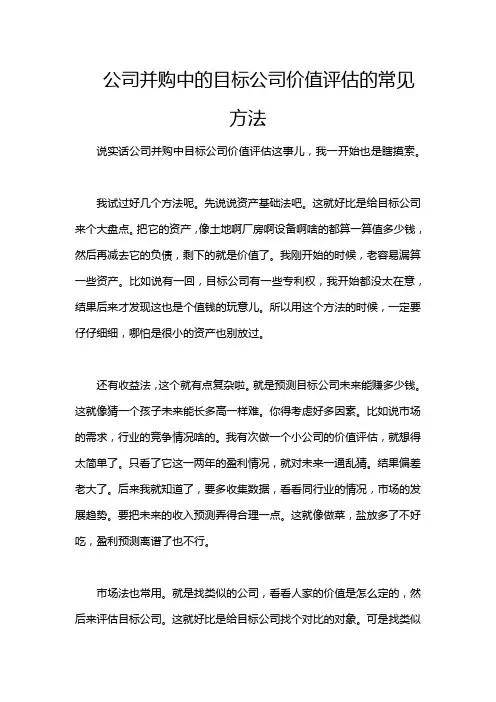 公司并购中的目标公司价值评估的常见方法