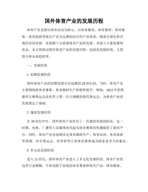 国外体育产业的发展历程